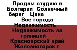 Продам студию в Болгарии, Солнечный берег › Цена ­ 20 000 - Все города Недвижимость » Недвижимость за границей   . Красноярский край,Железногорск г.